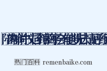 陪内翰尚书丈同到官梅亭会有他期先去情见乎组词是什么意思的图片